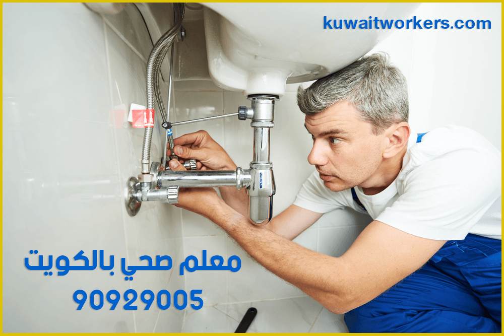 معلم صحي بالكويت 90929005 1 معلم صحي بالكويت
